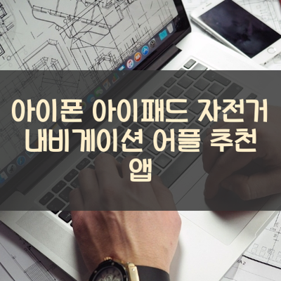 자전거 내비게이션 썸네일