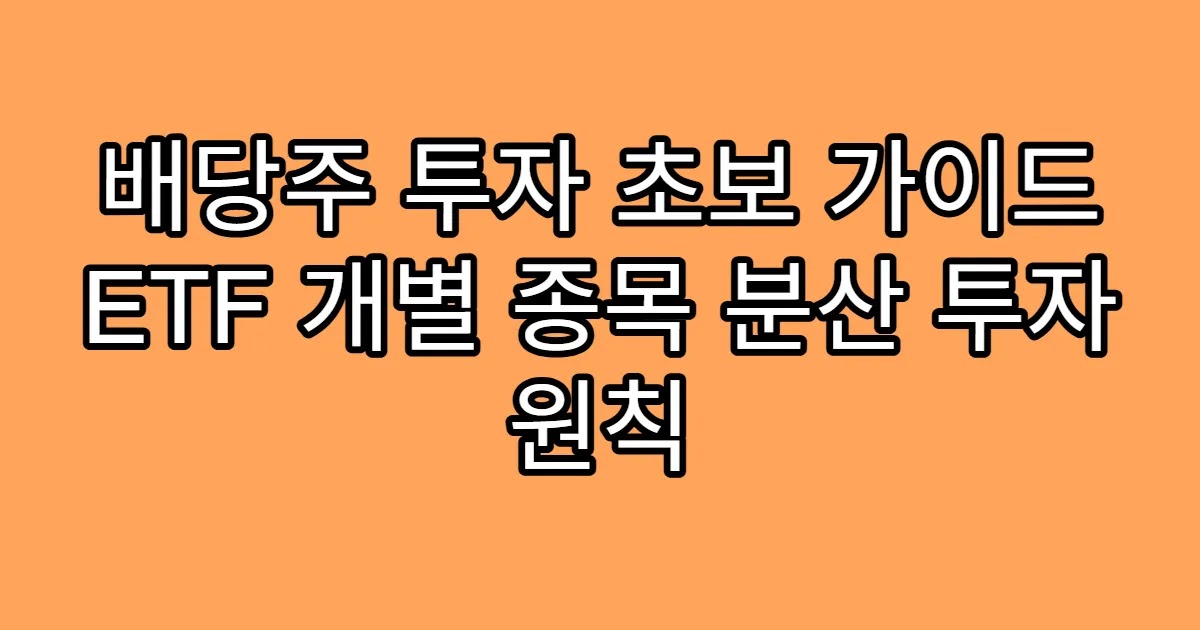 배당주 투자 초보 가이드 ETF 개별 종목 분산 투자 원칙
