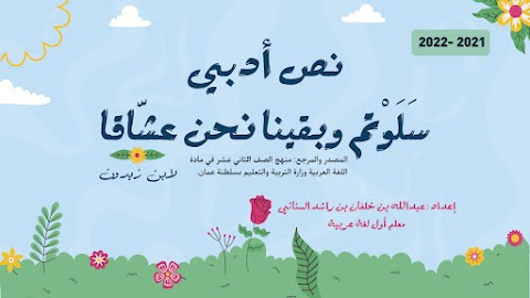 نص سلوتم وبقينا نحن عشاقاً - إعداد عبدالله السناني- عربي الصف 12 الفصل 1