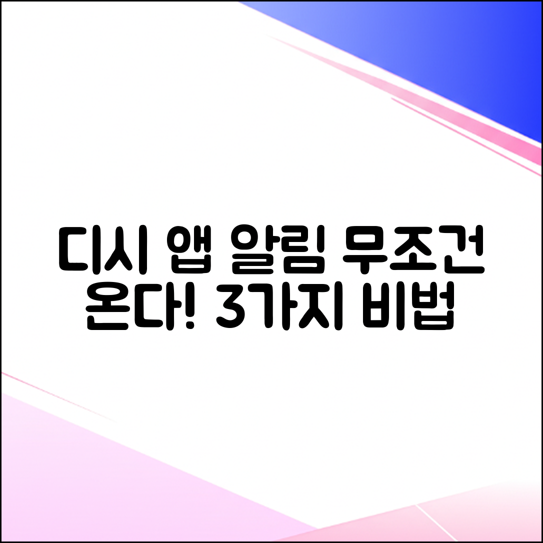 디시 앱 알림 안 옴? 3가지 해결법!
