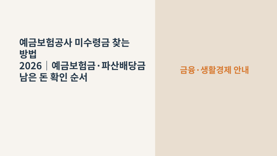 예금보험공사 미수령금 조회와 수령 절차를 확인하는 금융 생활 안내 이미지