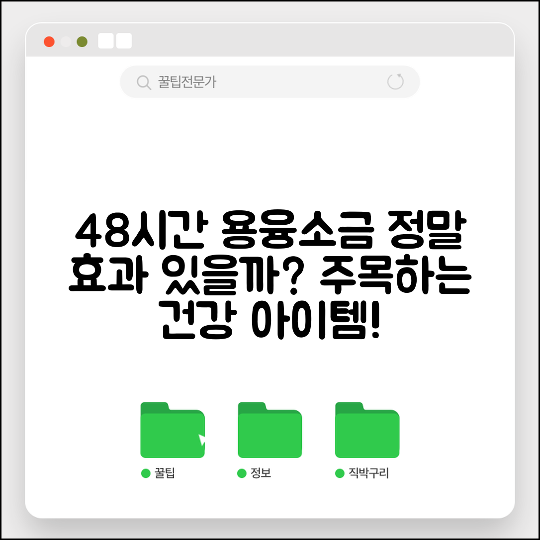 48시간용융소금, 정말 효과가 있을까요?