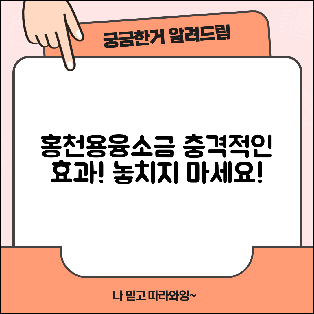 충격적인 홍천용융소금의 놀라운 효과!