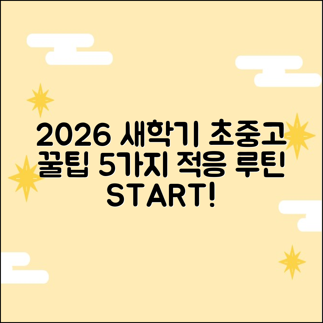 2026 새학기: 초중고 적응 루틴 5가지
