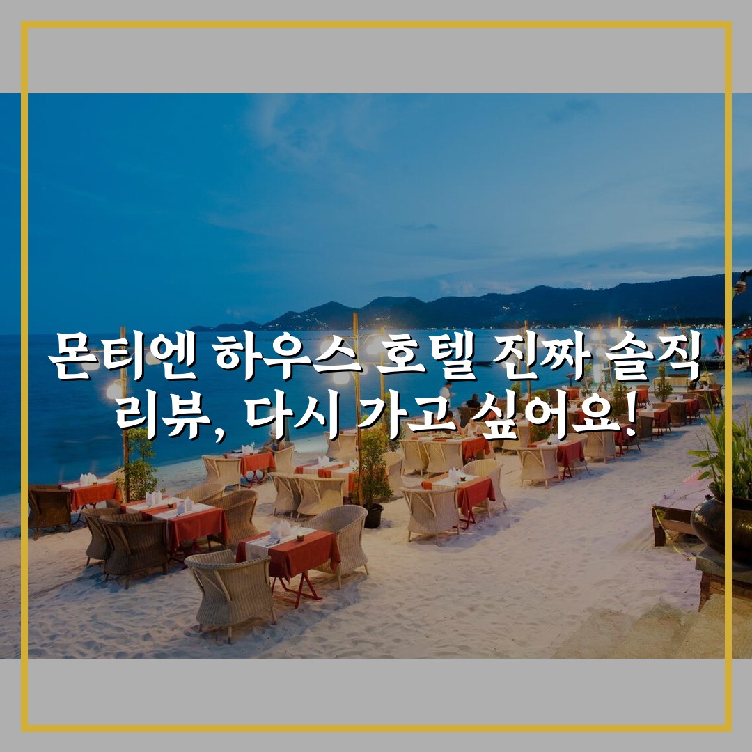 몬티엔 하우스 호텔 진짜 솔직 리뷰, 다시 가고 싶어요!