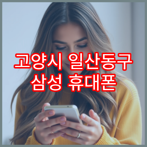 고양시 일산동구 삼성 휴대폰 액정 깨졌을 때 수리 순서 정리