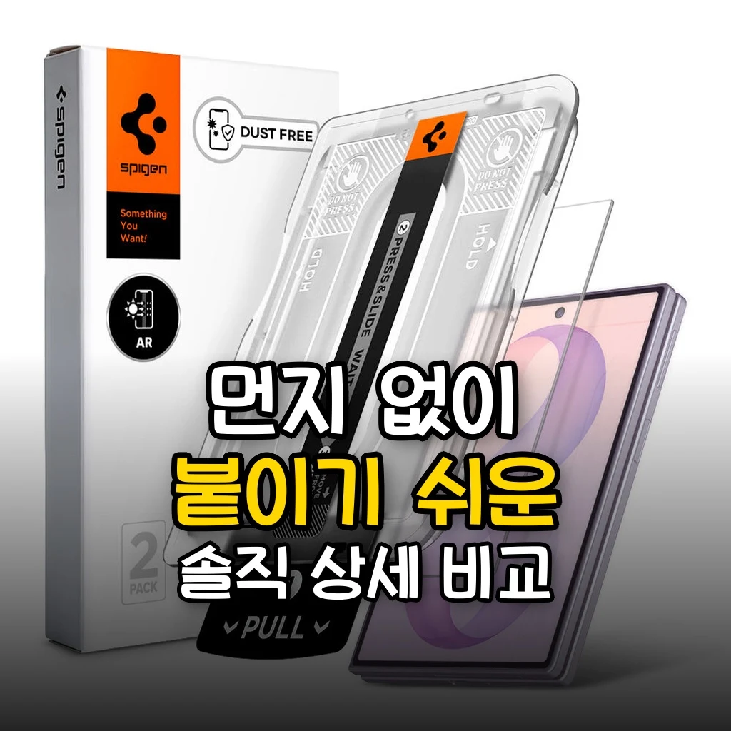 먼지 없이 붙이기 쉬운 슈피겐 갤럭시 저반사 AR 강화유리 액정필름 글라스tR 이지핏 AR 갤럭시Z 폴드8, 2매입 대표 썸네일