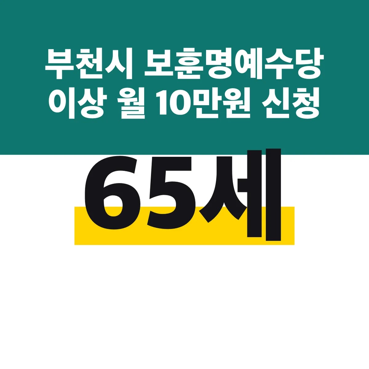 부천시 보훈명예수당 65세 이상 월 10만원 신청 방법