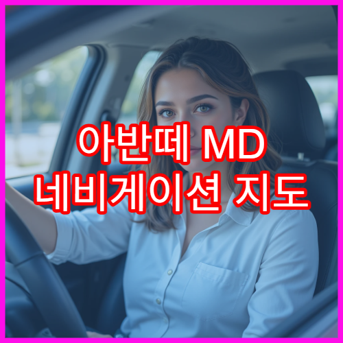 아반떼 MD 네비게이션 지도 업데이트 느림 해결법