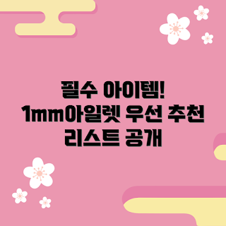 1mm아일렛, 필수 아이템, 2023 트렌드, 여름 패션, DIY 소품