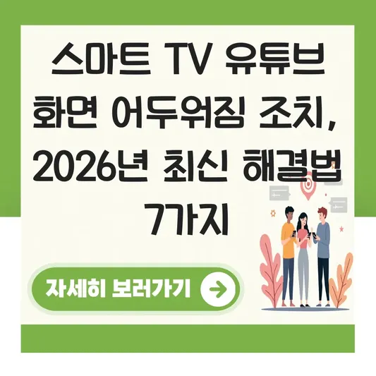스마트 TV 유튜브 화면 어두워짐 조치