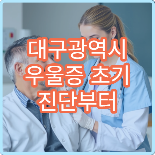 대구광역시 우울증 초기 진단부터 장기 치료까지 가능한 병원 안내