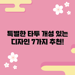 2주타투 디자인, 여름 타투 트렌드, 2023 타투 추천, 특별한 타투 아이디어, 2주타투 스타일