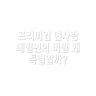 면사랑 프리미엄 메밀면, 무엇이 특별한가, 왜 메밀면을 선택해야 할까, 냉동 메밀면 장점, 1.25kg 패키지 특징