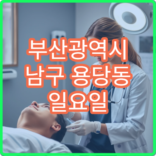 부산광역시 남구 용당동 일요일 소화불량 한의원 운영 안내