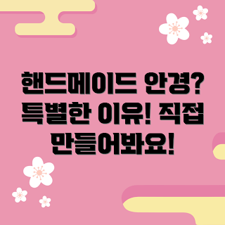 핸드메이드안경목걸이, 왜 핸드메이드안경목걸이를 선택해야 하나, 핸드메이드안경목걸이 만드는 법, 어떻게 핸드메이드안경목걸이를 만들까