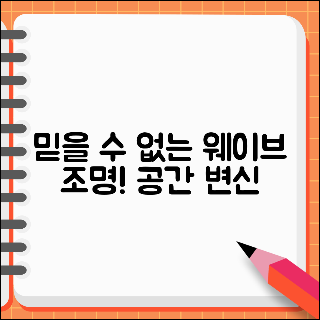 믿을 수 없는 웨이브조명으로 공간 변신!