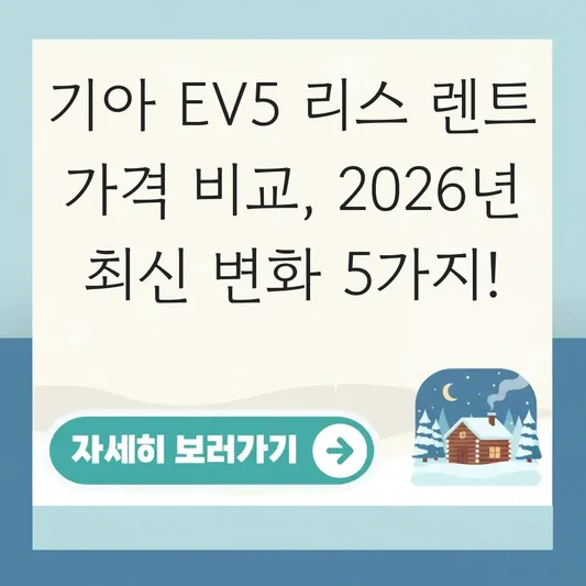 기아 EV5 리스 렌트 가격 비교