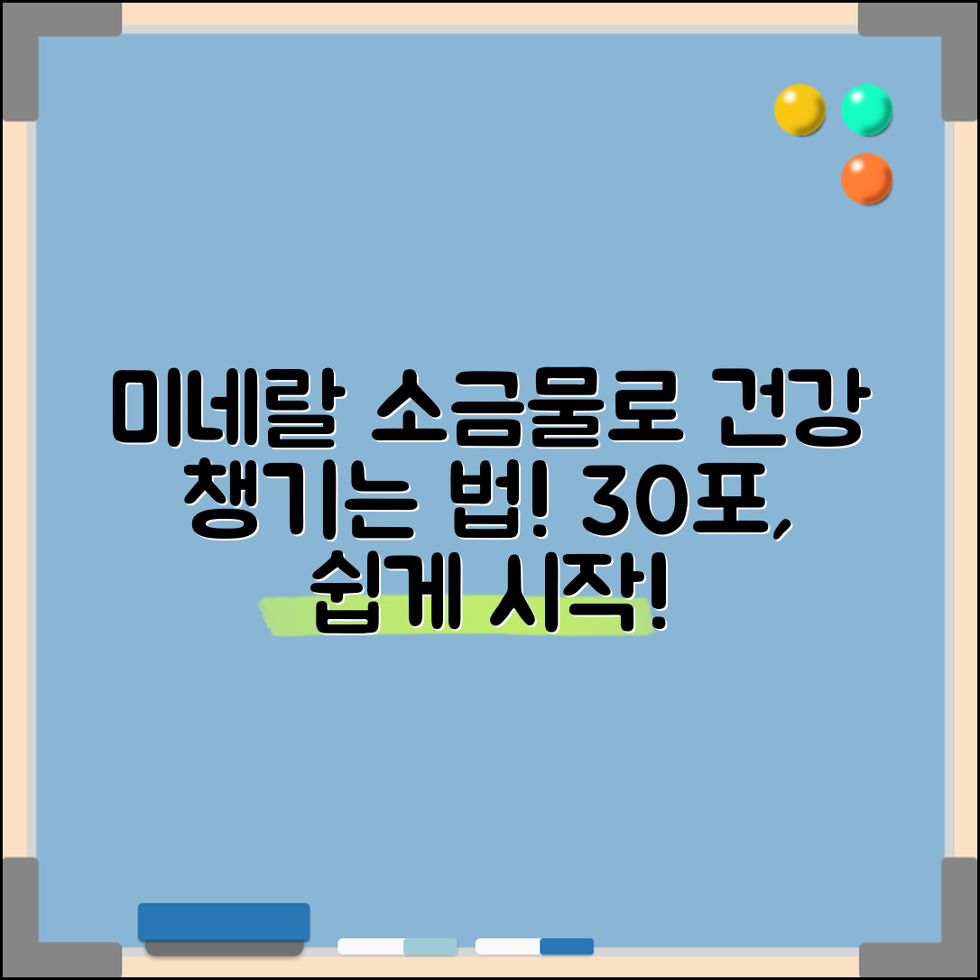 미네랄소금물30포로 건강 챙기는 법은?