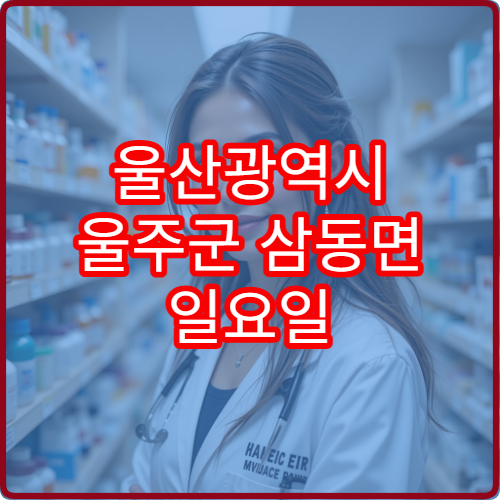 울산광역시 울주군 삼동면 일요일 문 여는 약국 오픈 정보 응급약 구매 가능