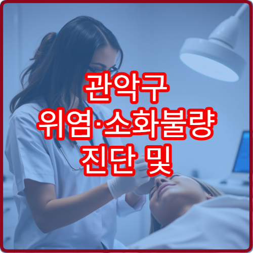 관악구 위염·소화불량 진단 및 치료 가능한 소화기내과 병원