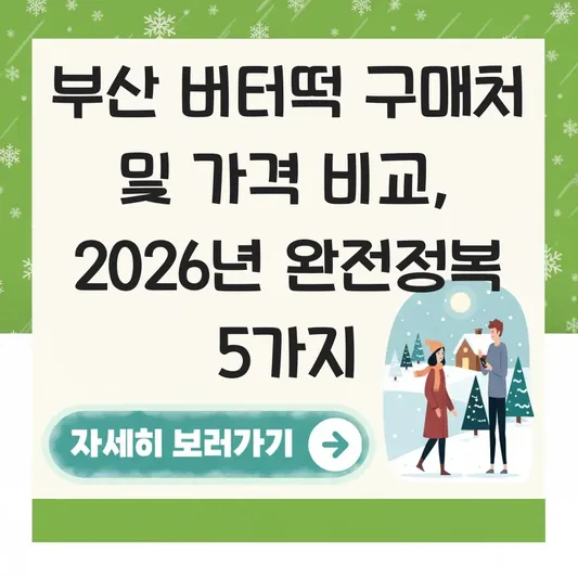 부산 버터떡 구매처 및 가격 비교