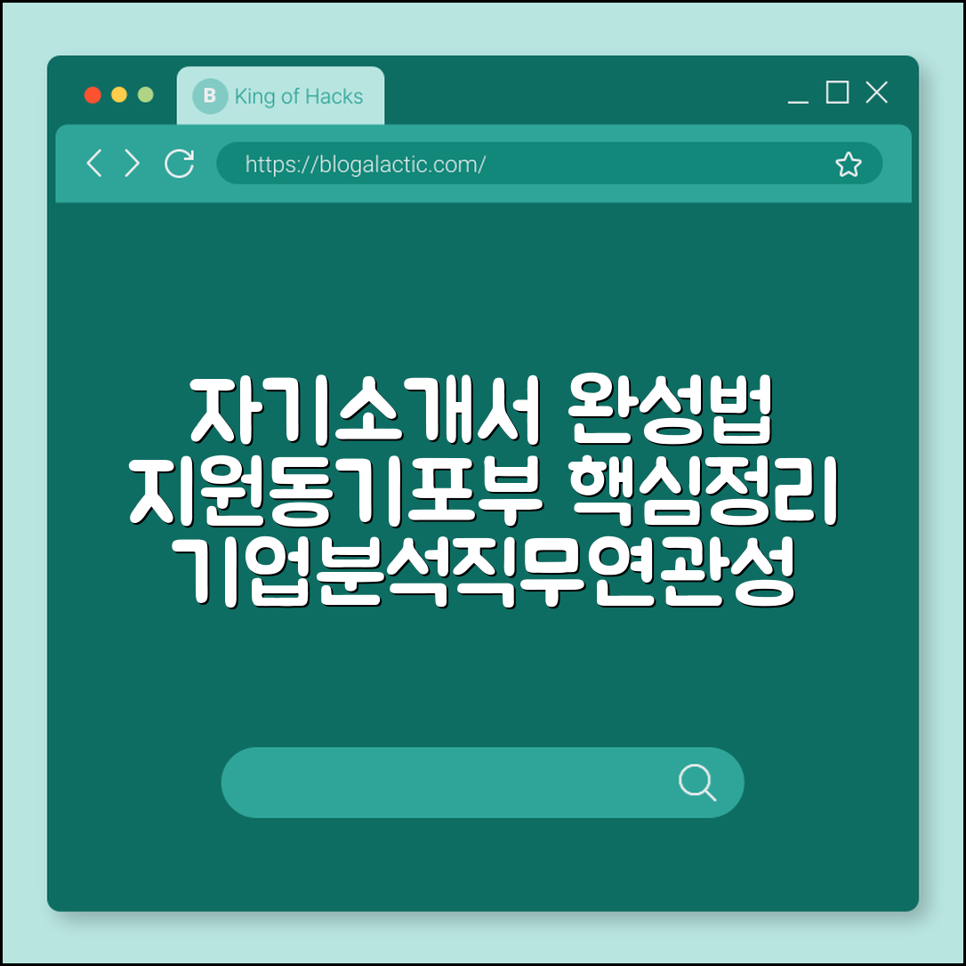 자기소개서 지원동기 및 입사 후 포부 작성 프레임워크 (기업분석방법, 직무연관성, 구체적목표)