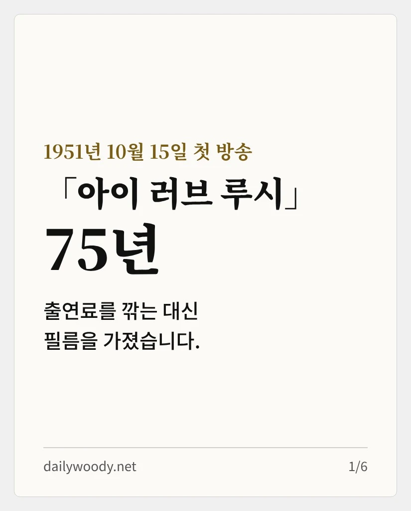 「아이 러브 루시」 75년 — 출연료를 깎는 대신 필름을 가졌습니다 (카드 1/6)