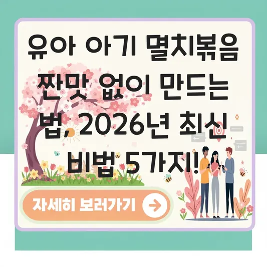 유아 아기 멸치볶음 짠맛 없이 만드는 법
