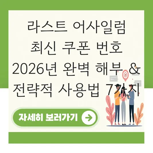 라스트 어사일럼 최신 쿠폰 번호