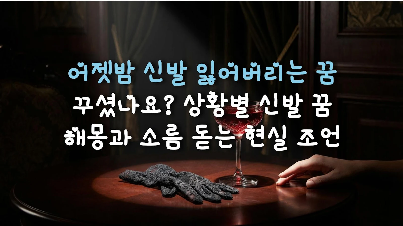 어젯밤 신발 잃어버리는 꿈 꾸셨나요? 상황별 신발 꿈 해몽과 소름 돋는 현실 조언