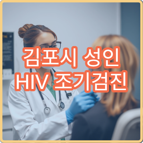 김포시 성인 HIV 조기검진 익명 검사 병원 비용과 결과 확인