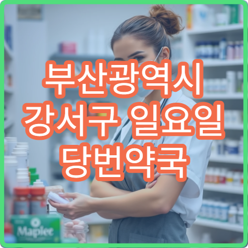 부산광역시 강서구 일요일 당번약국 오늘 영업 중 지금 문 여는 약국 빠르게 확인하기