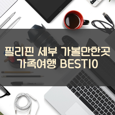 필리핀 세부 가볼만한곳 가족여행 BEST10 썸네일
