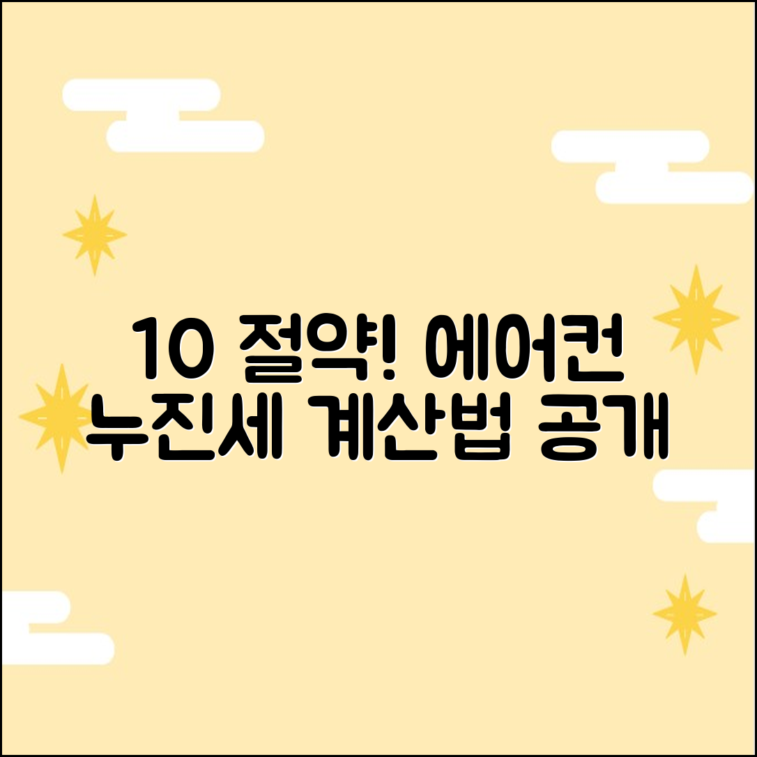 여름 전기요금 10% 절약! 에어컨 + 누진제 계산법