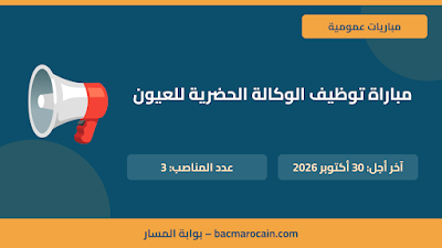 مباراة الوكالة الحضرية للعيون 2026: توظيف 3 مناصب بتخصصات متعددة