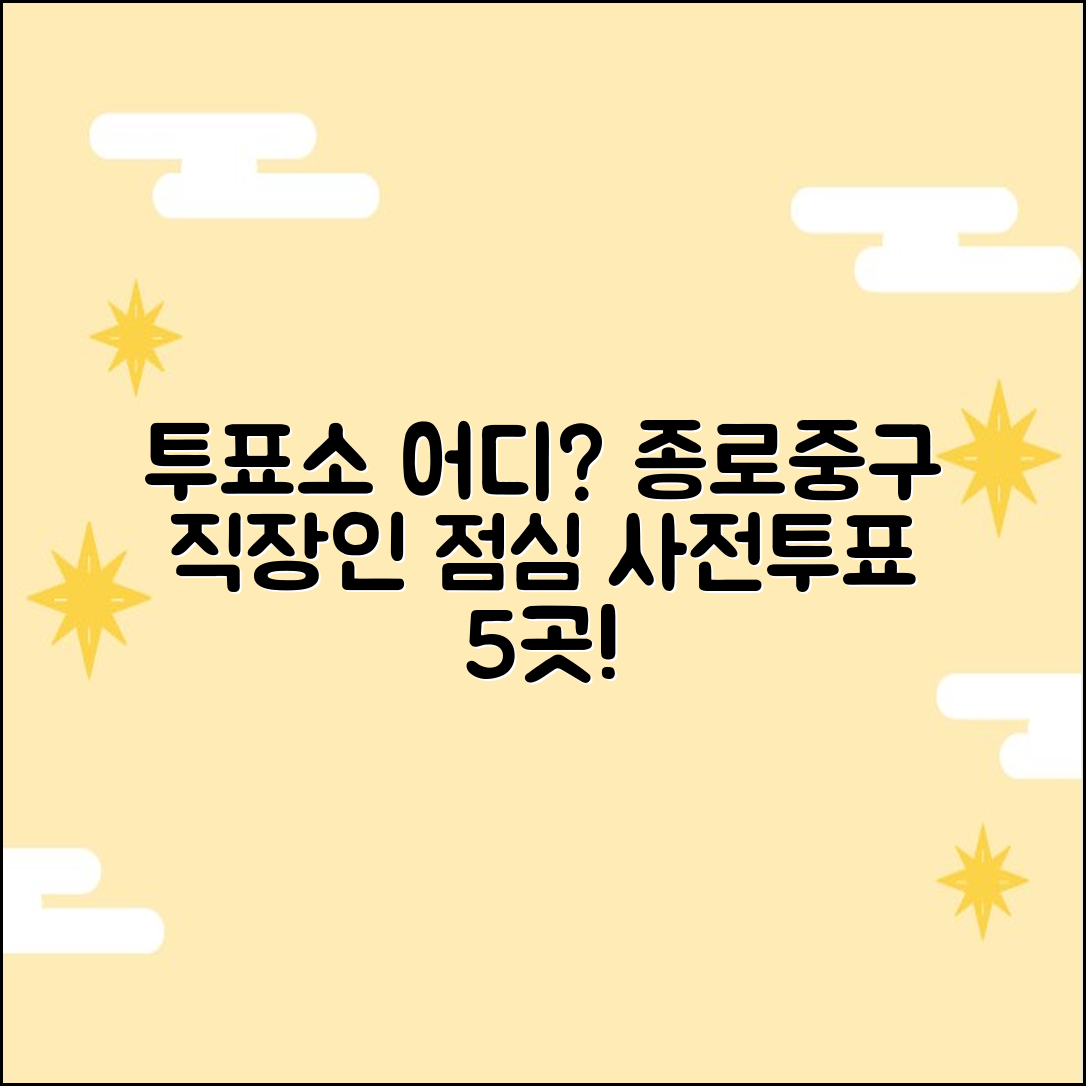종로/중구 직장인 5곳! 점심시간 사전투표소 찾기