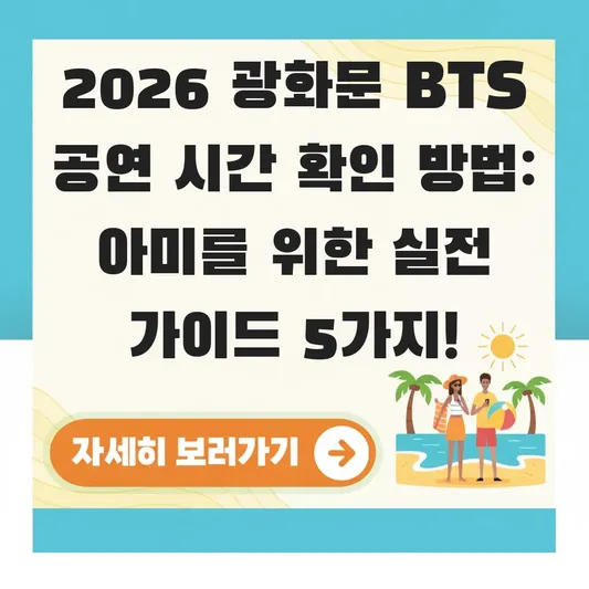광화문 BTS 공연 시간 확인 방법