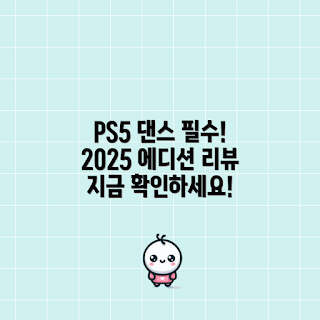 저스트댄스2025, PS5 게임 추천, 저스트댄스 리뷰, 저스트댄스 시리즈, 댄스 게임