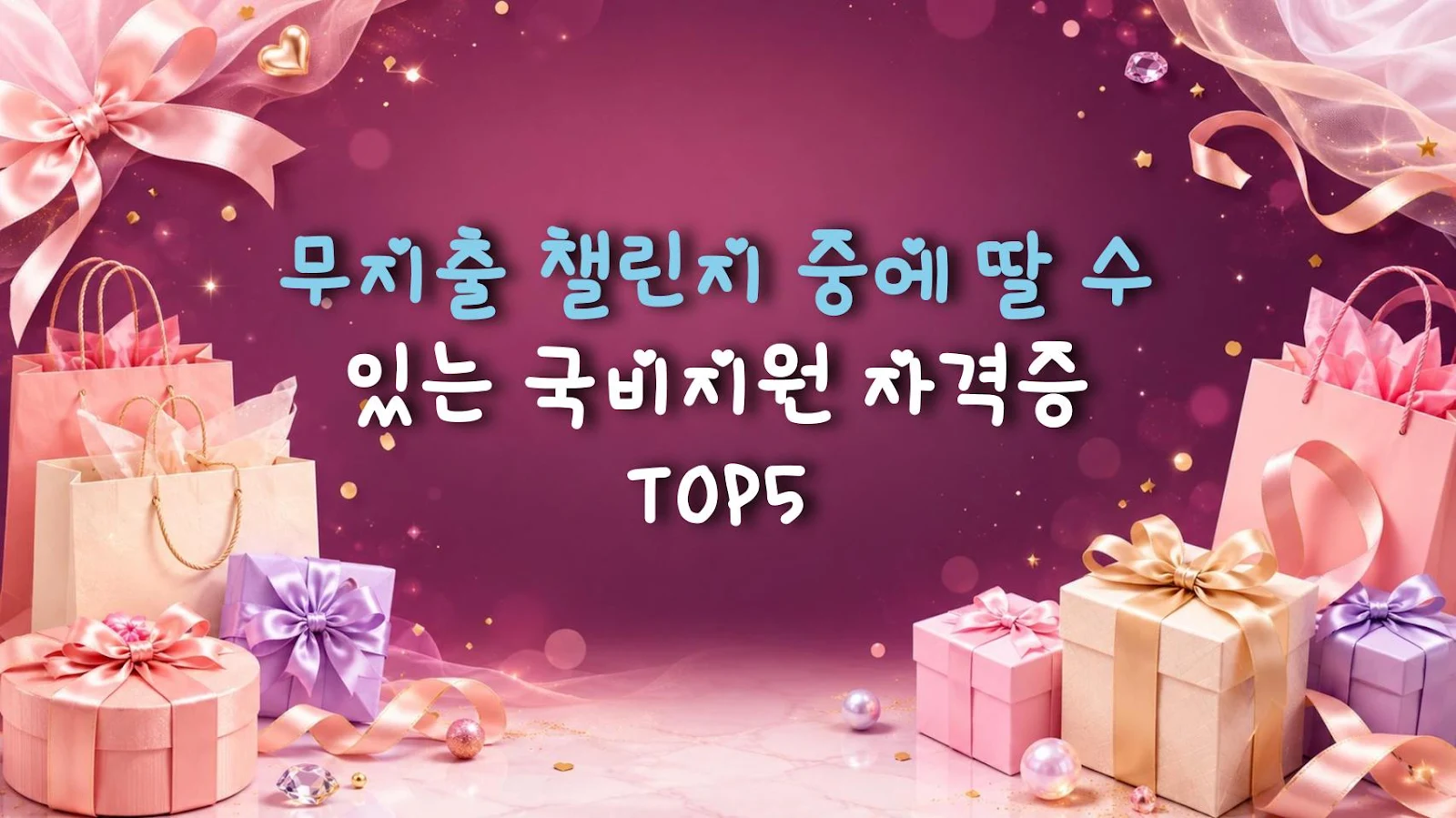 무지출 챌린지 중에 딸 수 있는 국비지원 자격증 TOP5