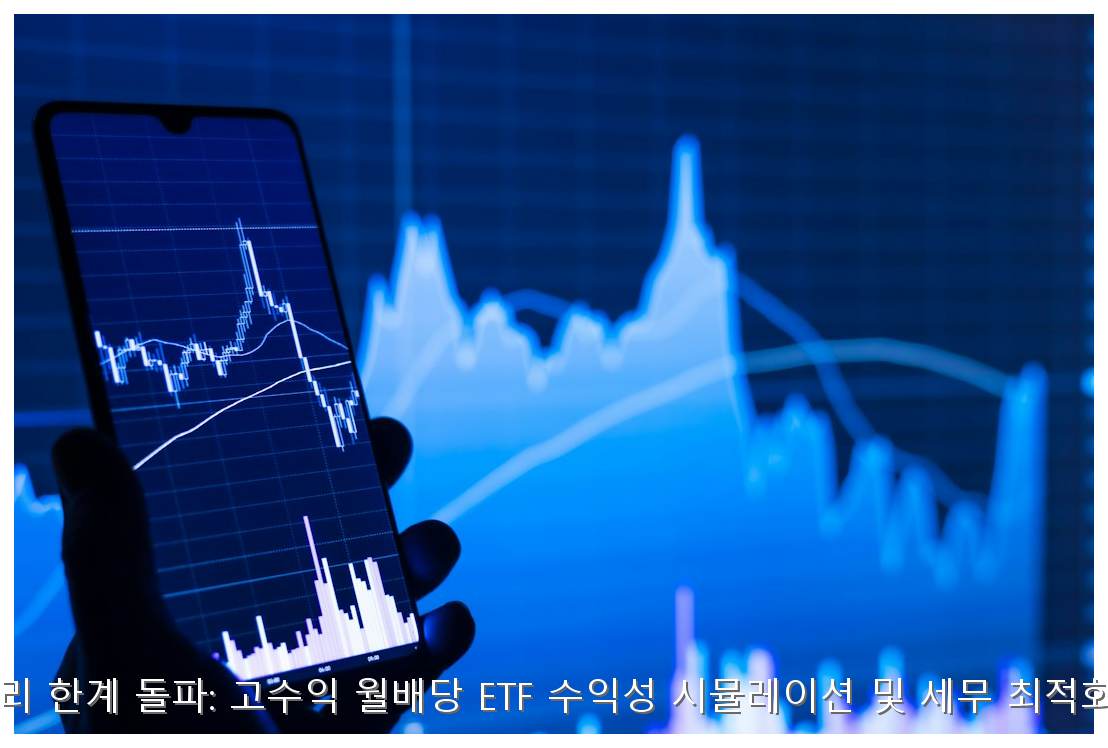 CMA 금리 3배 뛰어넘는 월배당 ETF 수익 분석 핵심 안내 및 분석 인포그래픽 (5)