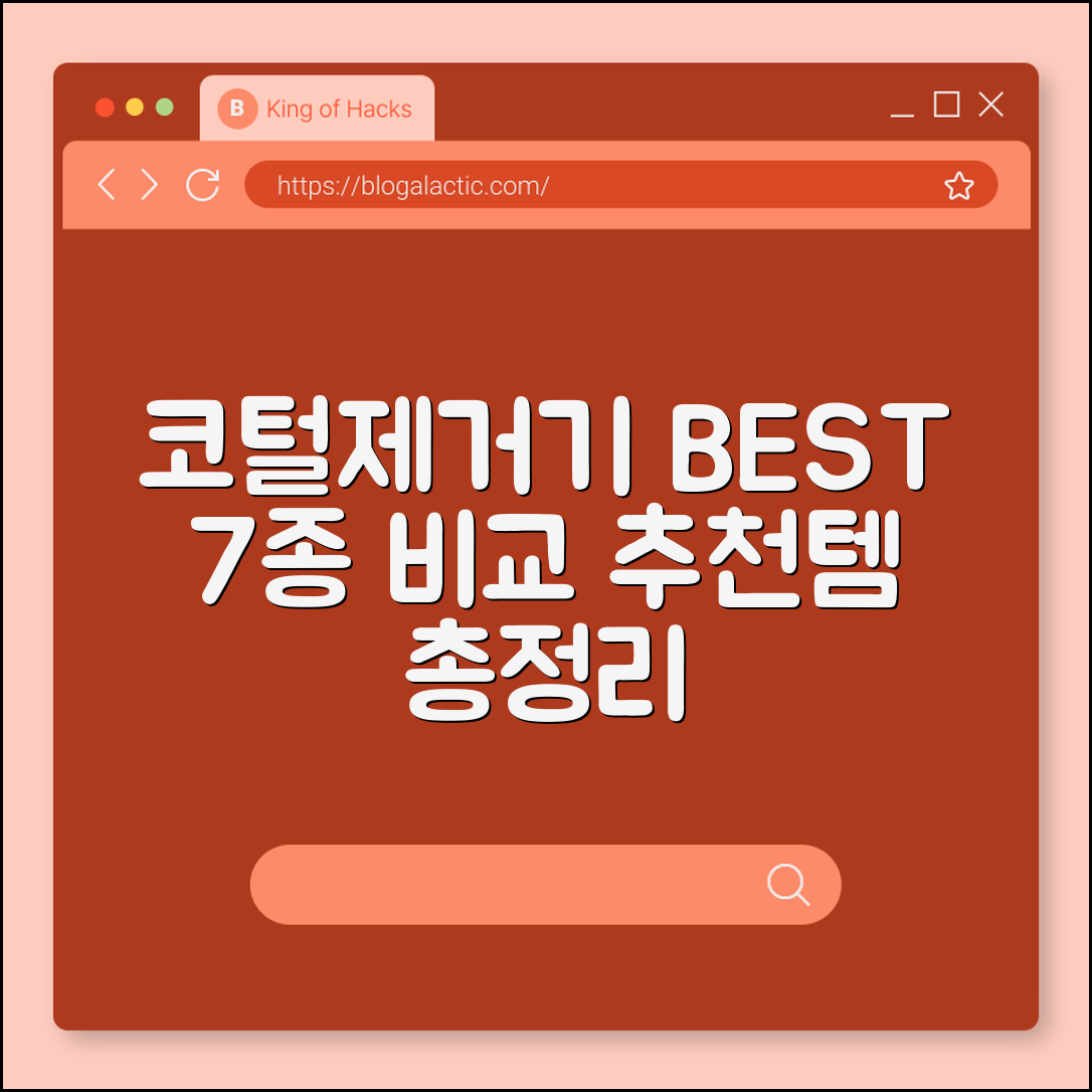 코털제거기 추천 BEST 7가지 제품 비교