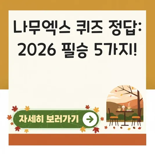 나무엑스 퀴즈 문제풀이 정확한 정답 확인