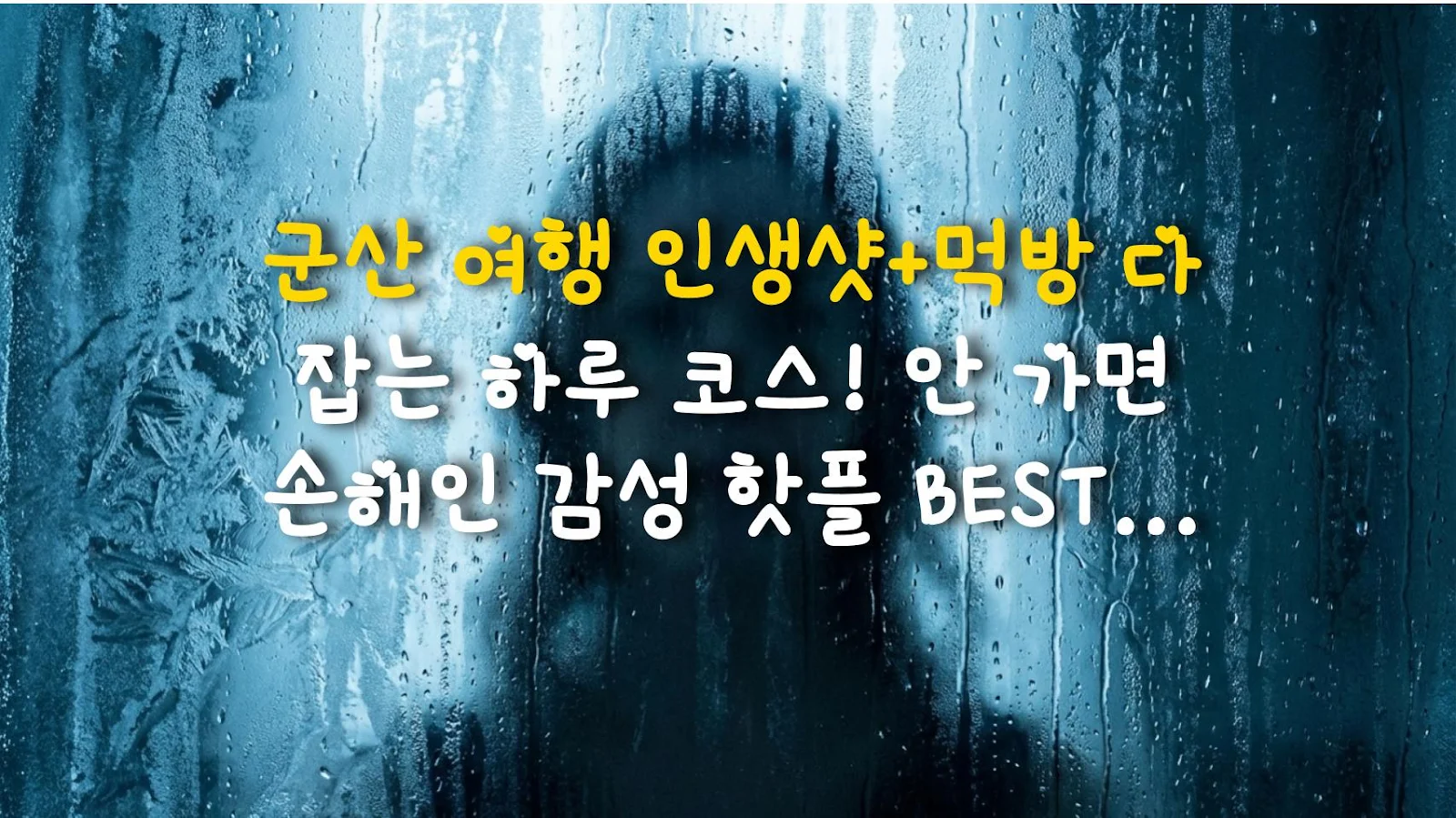 군산 여행 인생샷+먹방 다 잡는 하루 코스! 안 가면 손해인 감성 핫플 BEST 4