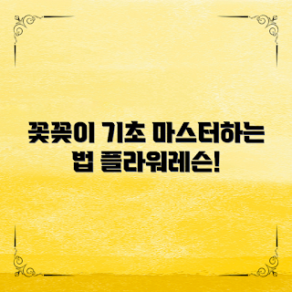 플라워레슨, 꽃꽂이 기초, 꽃꽂이 배우기, 플라워 디자인, 플라워 클래스