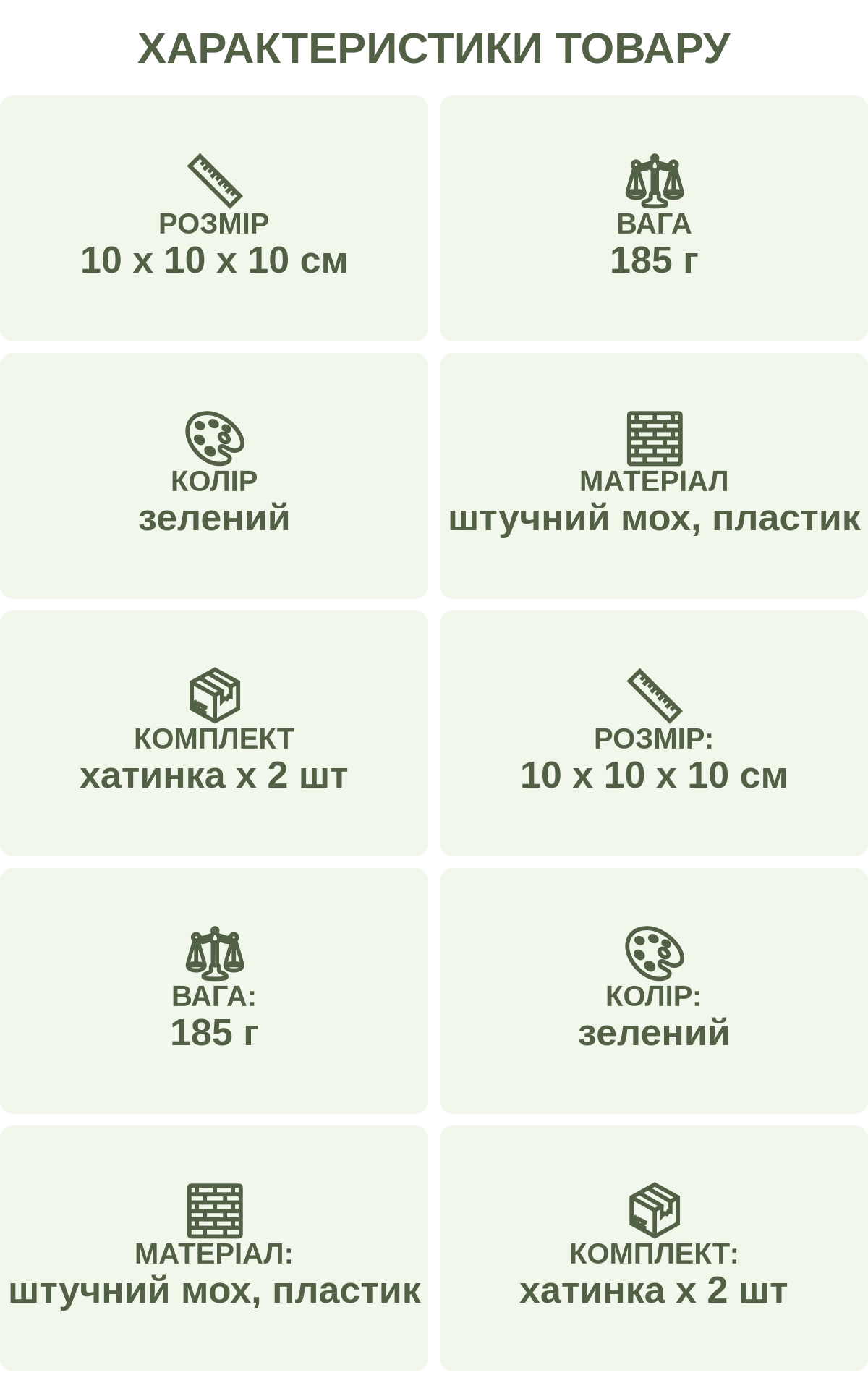 Характеристики товару: Розмір — 10 х 10 х 10 см; Вага — 185 г; Колір — зелений; Матеріал — штучний мох, пластик; Комплект — хатинка х 2 шт; Розмір: — 10 х 10 х 10 см; Вага: — 185 г; Колір: — зелений; Матеріал: — штучний мох, пластик; Комплект: — хатинка х 2 шт