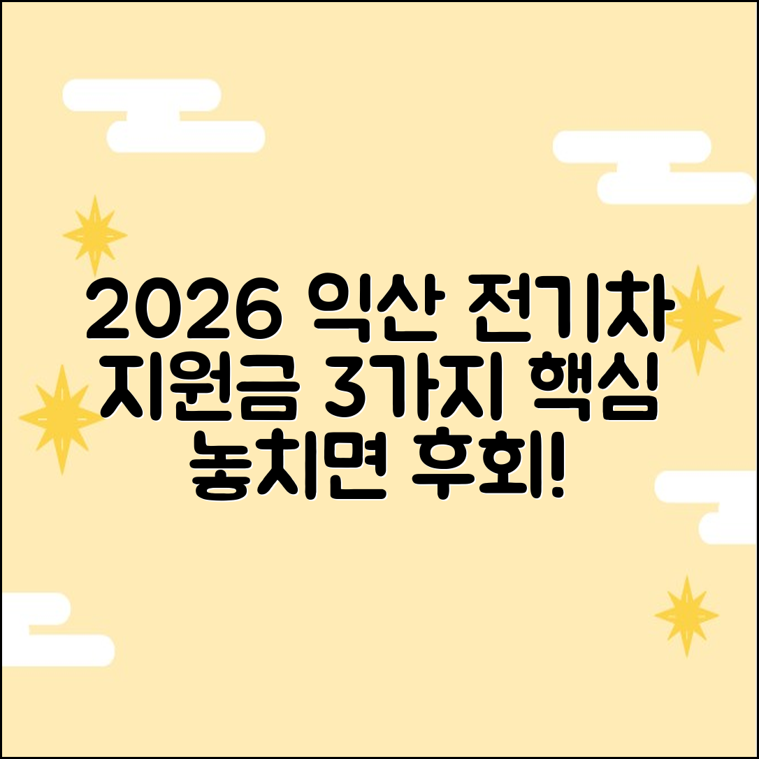 2026 익산시 전기차 지원금, 3가지 핵심 포인트