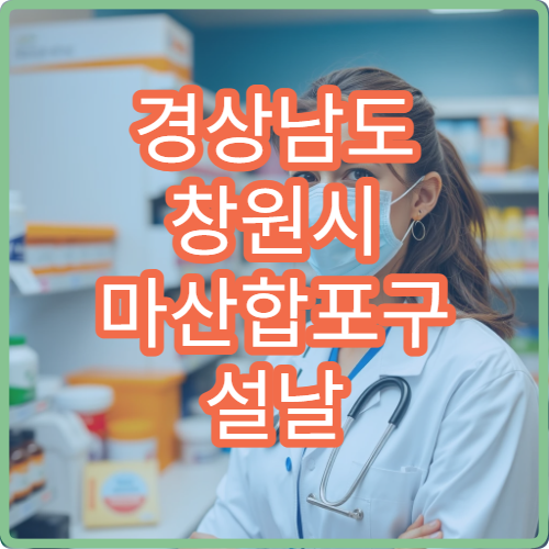 경상남도 창원시 마산합포구 설날 명절 류마티스내과 연휴 진료 병원 관절염·만성 통증 어민 상담 가능