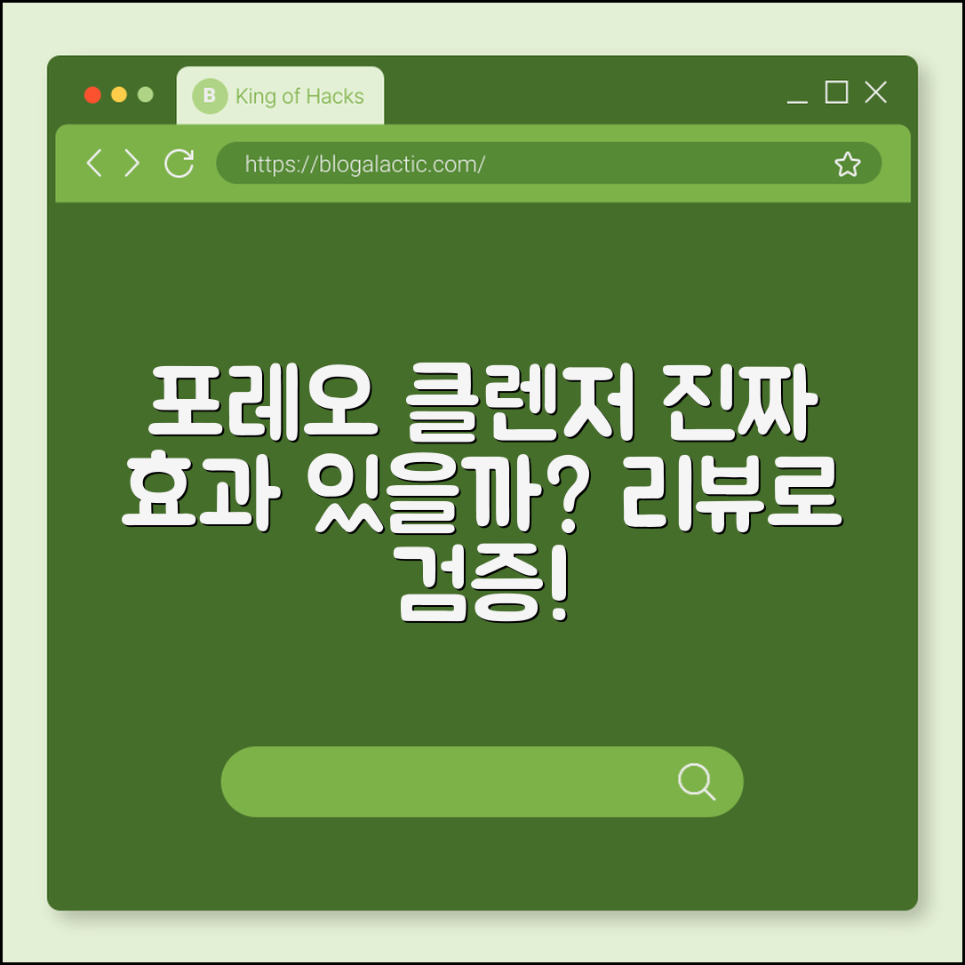 포레오 클렌저, 진짜 효과가 있을까요?