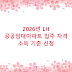 2026년 LH 공공임대아파트 입주 자격 소득 기준 신청